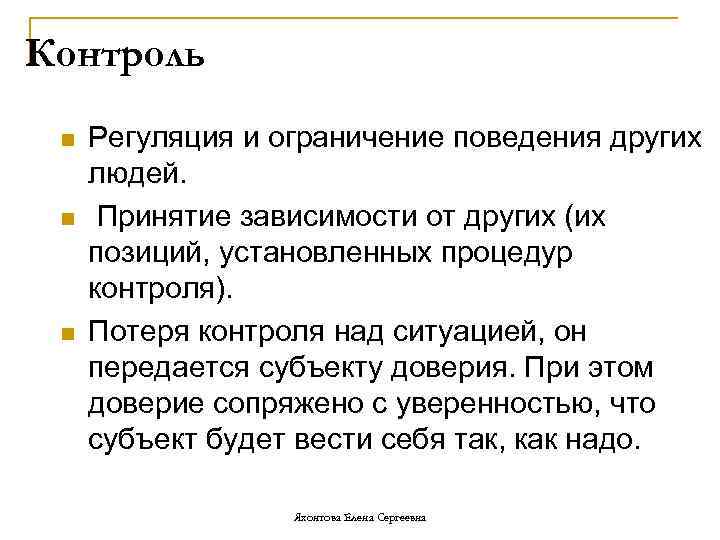 Контроль n n n Регуляция и ограничение поведения других людей. Принятие зависимости от других