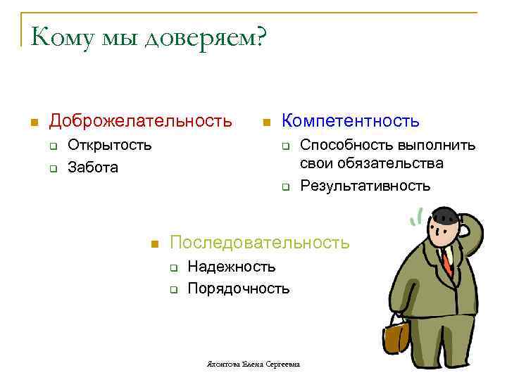 Кому мы доверяем? n Доброжелательность q q Открытость Забота n Компетентность q q n