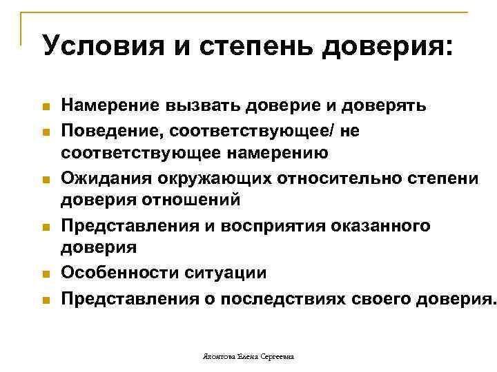 Условия и степень доверия: n n n Намерение вызвать доверие и доверять Поведение, соответствующее/