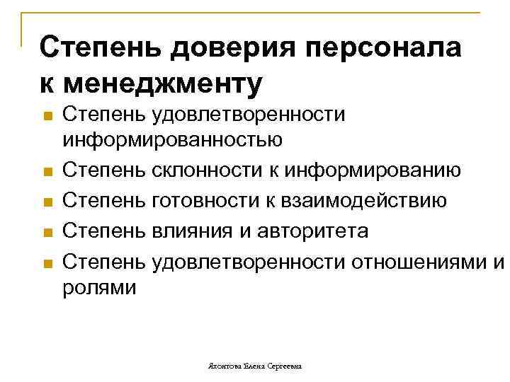 Степень доверия персонала к менеджменту n n n Степень удовлетворенности информированностью Степень склонности к