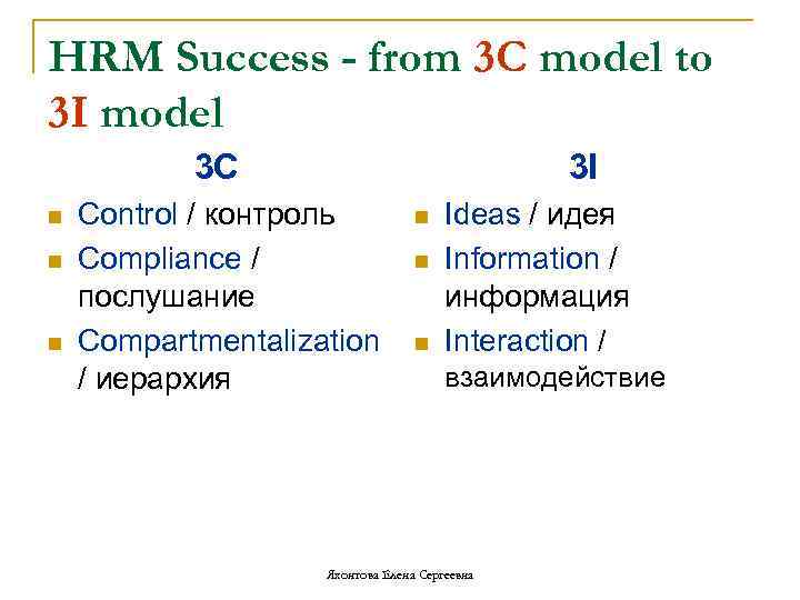 HRM Success - from 3 C model to 3 I model 3 C n