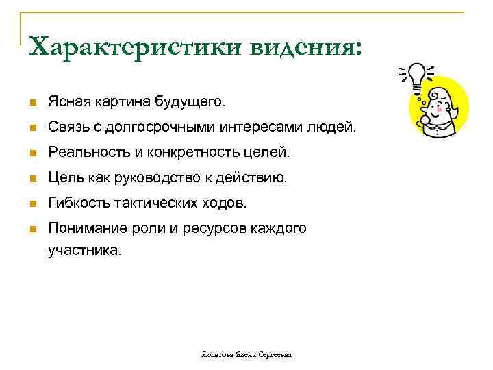 Характеристики видения: n Ясная картина будущего. n Связь с долгосрочными интересами людей. n Реальность