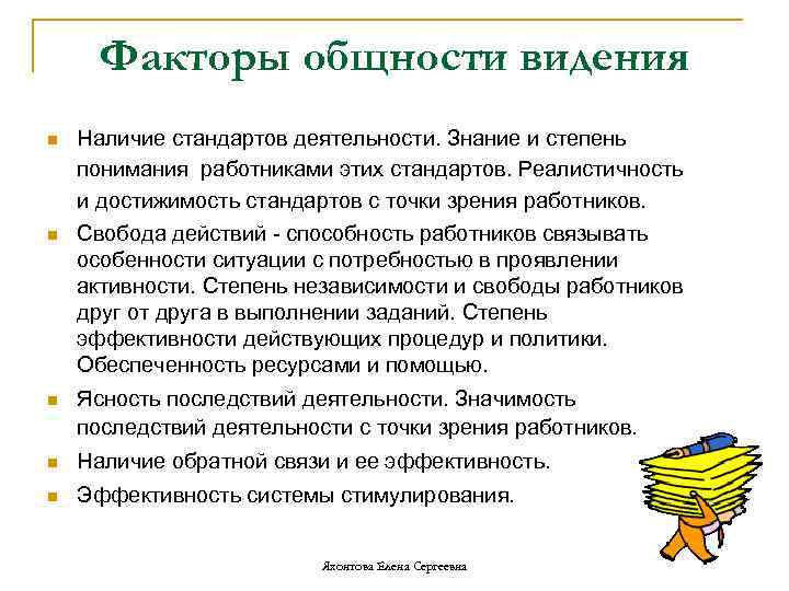 Факторы общности видения n n Наличие стандартов деятельности. Знание и степень понимания работниками этих