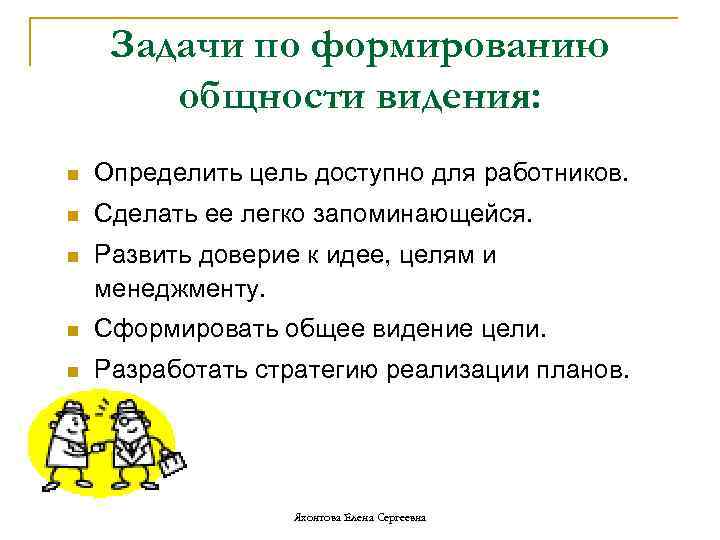 Задачи по формированию общности видения: n Определить цель доступно для работников. n Сделать ее