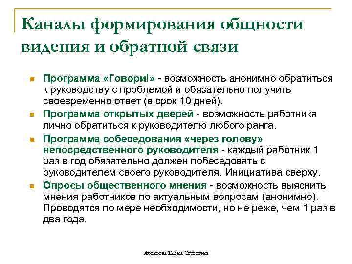 Каналы формирования общности видения и обратной связи n n Программа «Говори!» - возможность анонимно