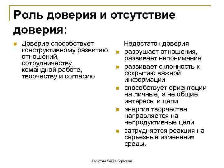 Роль доверия и отсутствие доверия: n Доверие способствует конструктивному развитию отношений, сотрудничеству, командной работе,