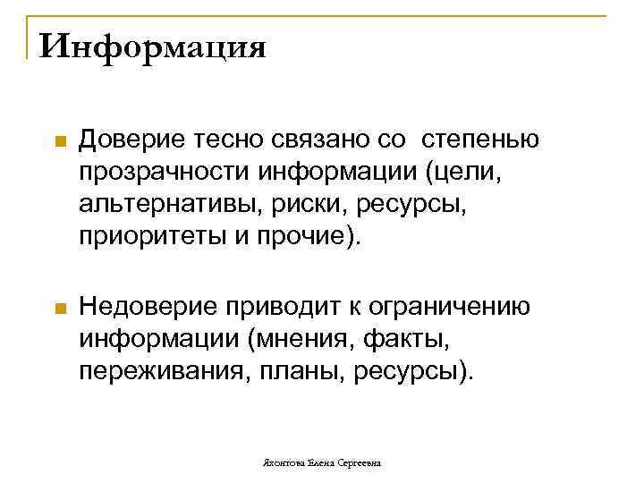 Информация n Доверие тесно связано со степенью прозрачности информации (цели, альтернативы, риски, ресурсы, приоритеты