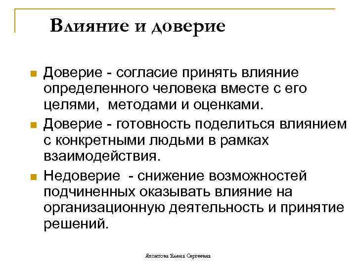 Доверять определение. Доверие=влияние. Факторы влияющие на доверие. Экономика доверия.