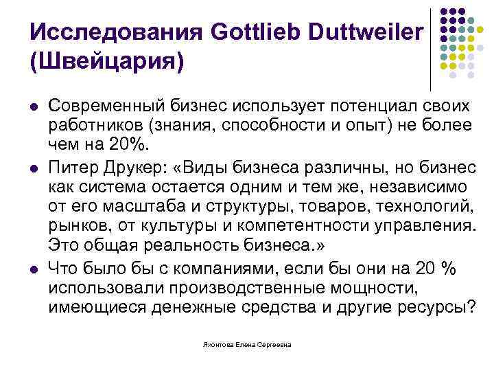 Исследования Gottlieb Duttweiler (Швейцария) l l l Современный бизнес использует потенциал своих работников (знания,