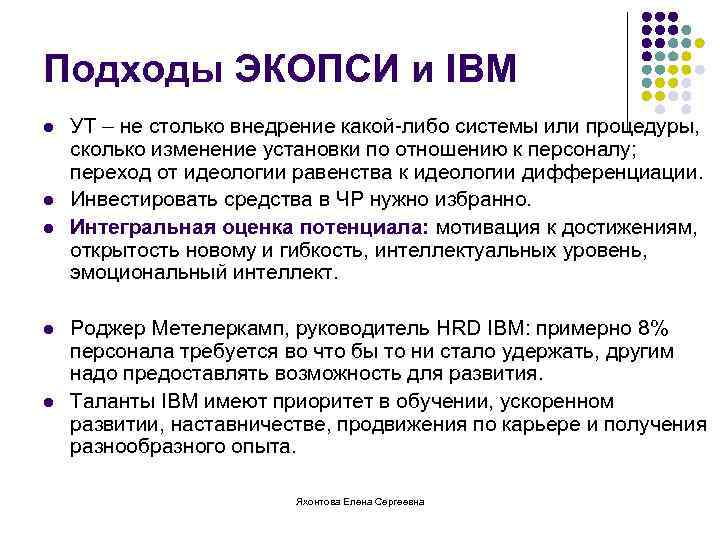 Подходы ЭКОПСИ и IBM l l l УТ – не столько внедрение какой-либо системы