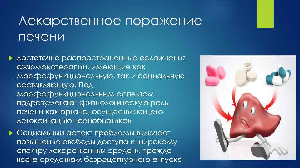 Лекарственное поражение печени достаточно распространенные осложнения фармакотерапии, имеющие как морфофункциональную, так и социальную составляющую.