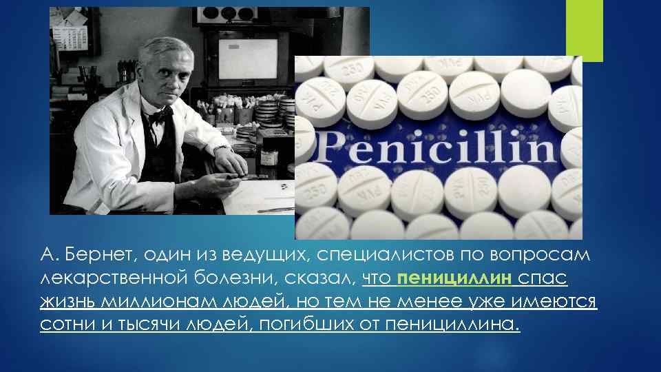 А. Бернет, один из ведущих, специалистов по вопросам лекарственной болезни, сказал, что пенициллин спас