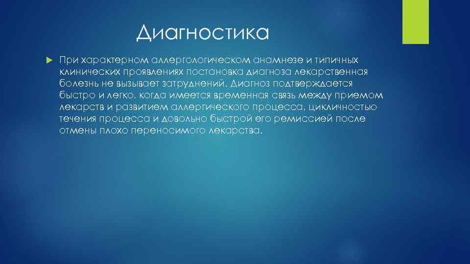 Диагностика При характерном аллергологическом анамнезе и типичных клинических проявлениях постановка диагноза лекарственная болезнь не