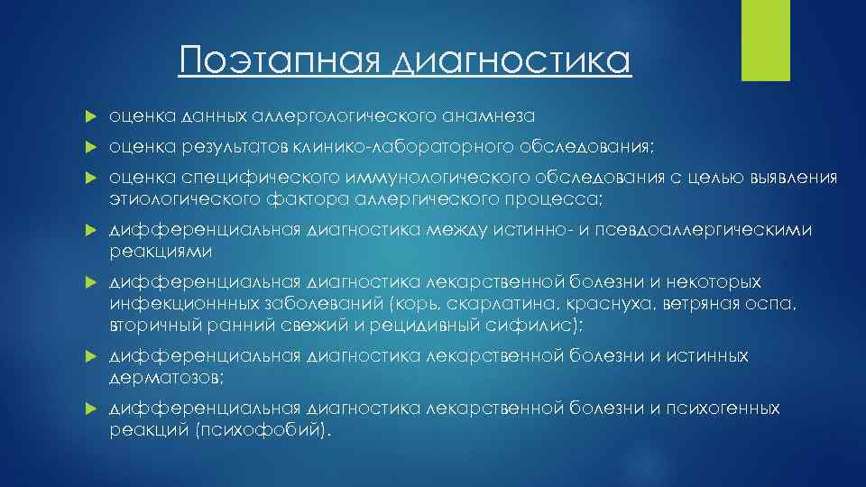 Поэтапная диагностика оценка данных аллергологического анамнеза оценка результатов клинико-лабораторного обследования; оценка специфического иммунологического обследования