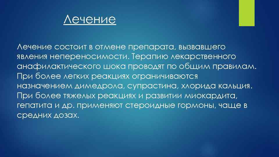 Лечение состоит в отмене препарата, вызвавшего явления непереносимости. Терапию лекарственного анафилактического шока проводят по