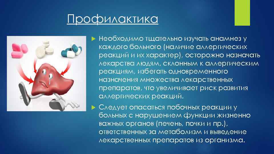 Профилактика Необходимо тщательно изучать анамнез у каждого больного (наличие аллергических реакций и их характер),