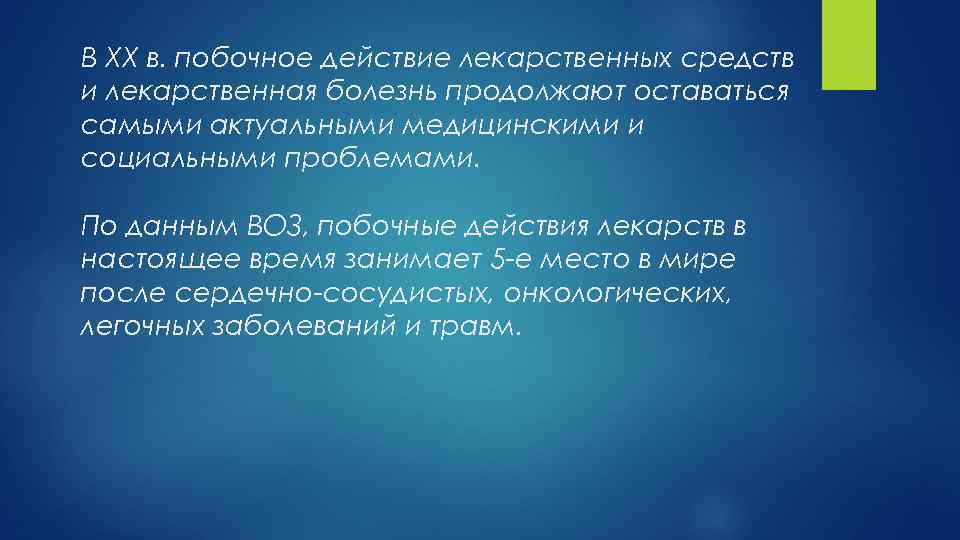 В XX в. побочное действие лекарственных средств и лекарственная болезнь продолжают оставаться самыми актуальными