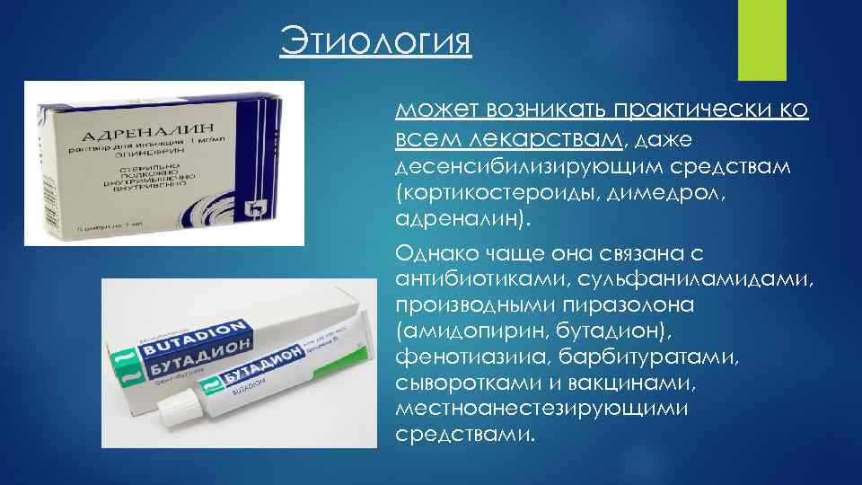 Этиология может возникать практически ко всем лекарствам, даже десенсибилизирующим средствам (кортикостероиды, димедрол, адреналин). Однако