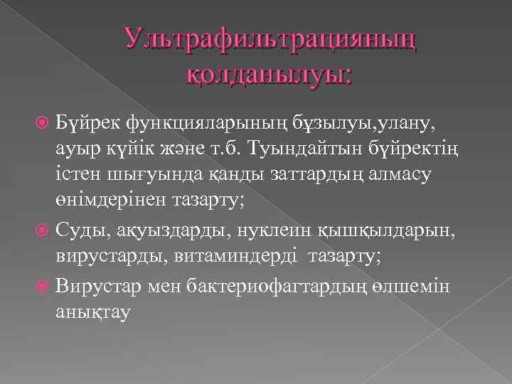 Ультрафильтрацияның қолданылуы: Бүйрек функцияларының бұзылуы, улану, ауыр күйік және т. б. Туындайтын бүйректің істен