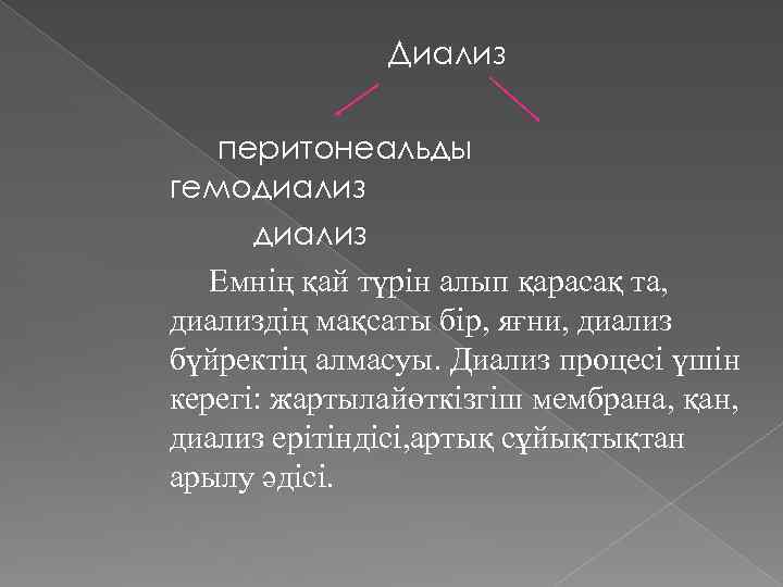 Диализ перитонеальды гемодиализ Емнің қай түрін алып қарасақ та, диализдің мақсаты бір, яғни, диализ