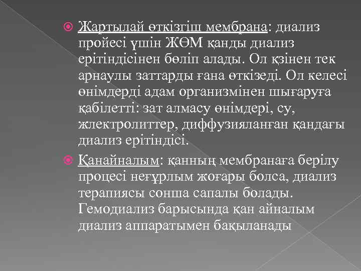 Жартылай өткізгіш мембрана: диализ пройесі үшін ЖӨМ қанды диализ ерітіндісінен бөліп алады. Ол қзінен