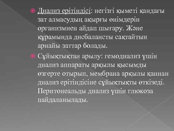 Диализ ерітіндісі: негізгі қыметі қандағы зат алмасудың ақырғы өнімдерін организмнен айдап шығару. Және құрамында