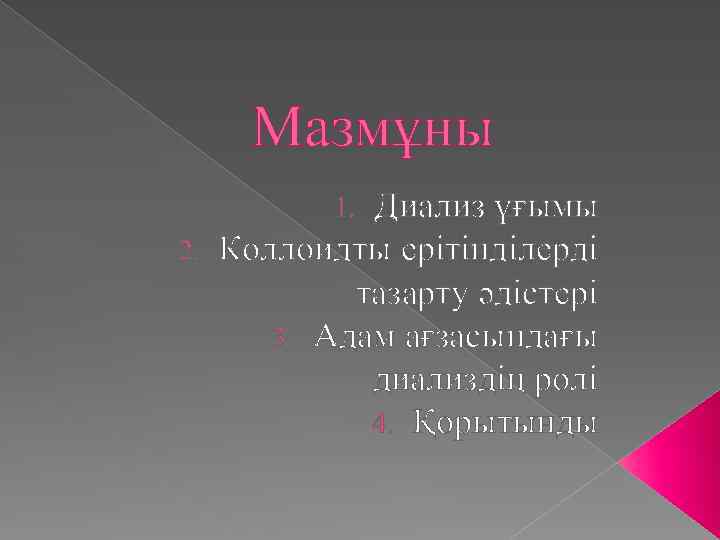 Мазмұны Диализ ұғымы 2. Коллоидты ерітінділерді тазарту әдістері 3. Адам ағзасындағы диализдің рөлі 4.