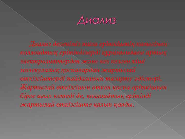 Диализ дегеніміз таза еріткіштің көмегімен коллоидтық ерітінділерді құрамындағы артық электролиттерден және кез келген кіші