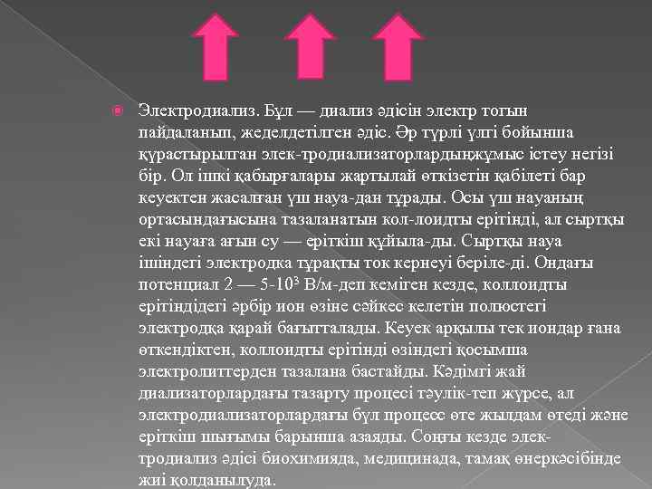  Электродиализ. Бұл — диализ әдісін электр тогын пайдаланып, жеделдетілген әдіс. Әр түрлі үлгі