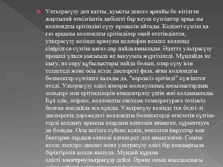  Ултьтрасүзу деп қатты, қуысты денеге арнайы бе-кітілген жартылай өткізгіштік қабілеті бар кеуек сүзгіштер