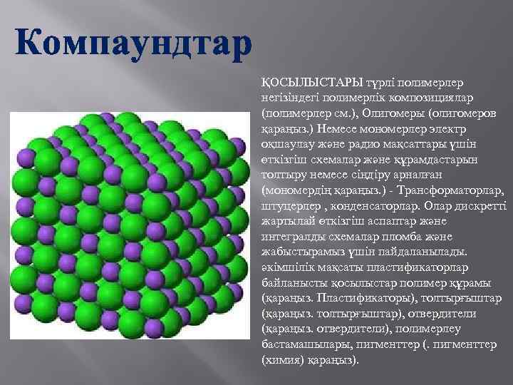 Полимерлер туралы презентация