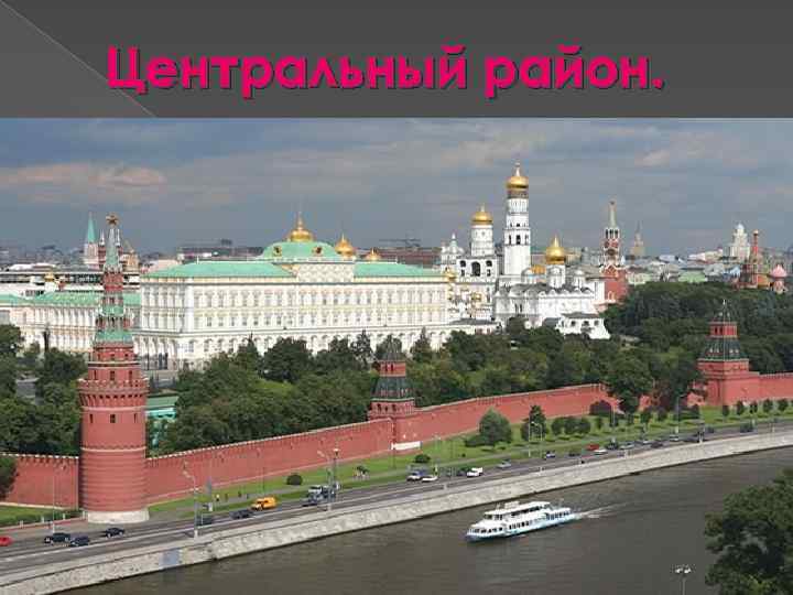 Центральный район. 