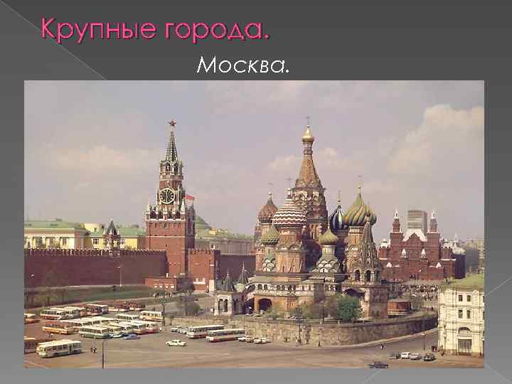 Крупные города. Москва. 