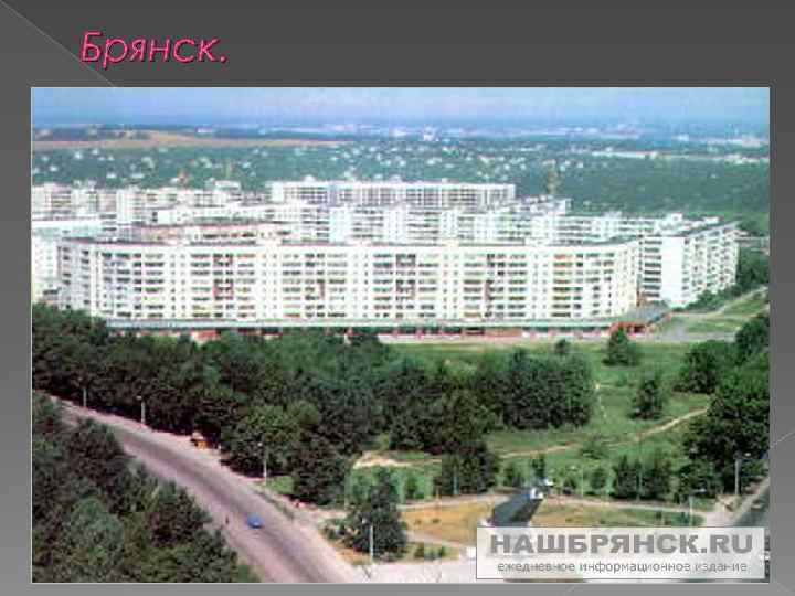 Брянск. 