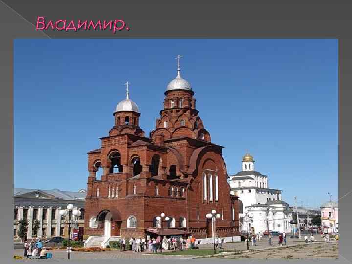 Владимир. 