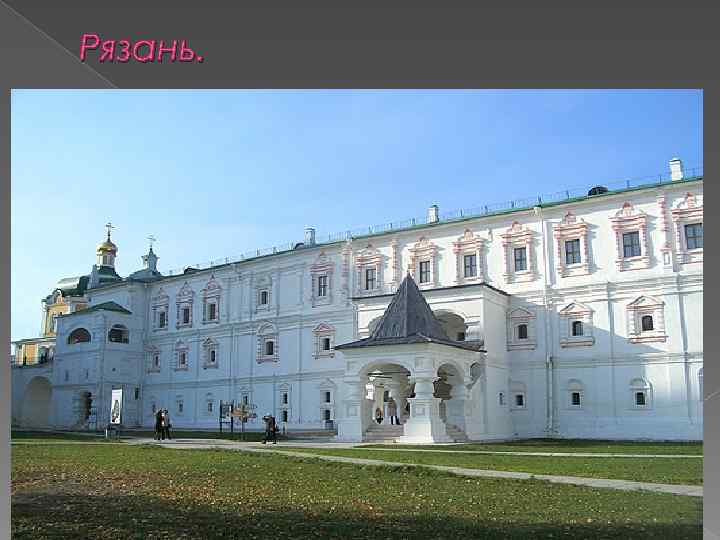 Рязань. 