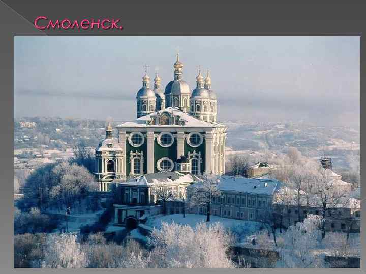 Смоленск. 