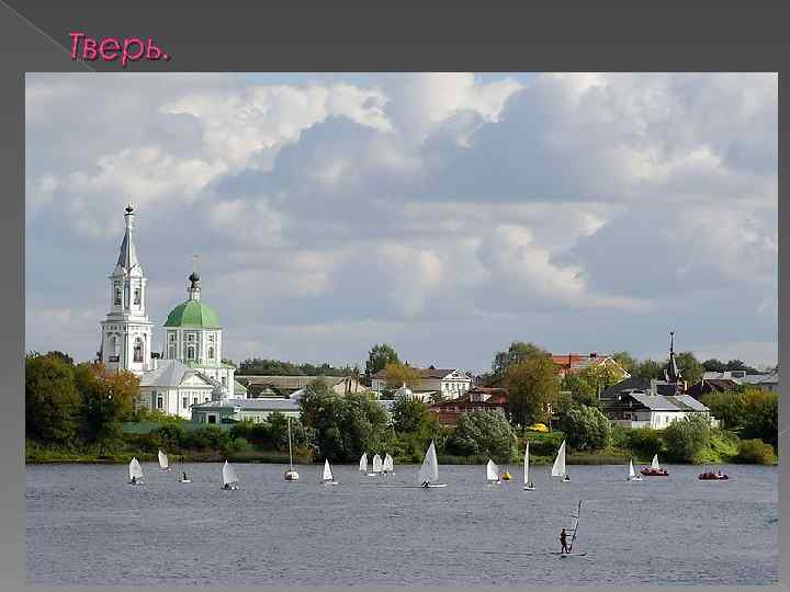 Тверь. 
