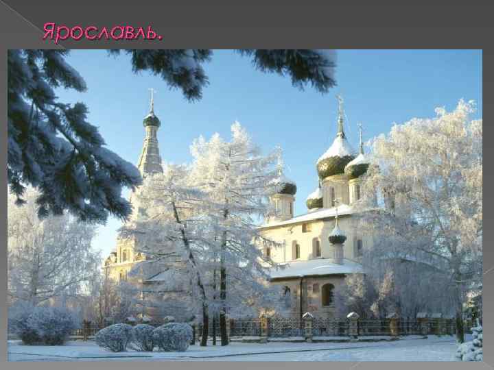Ярославль. 