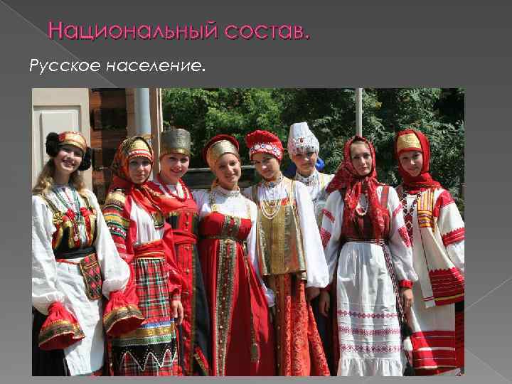 Национальный состав. Русское население. 