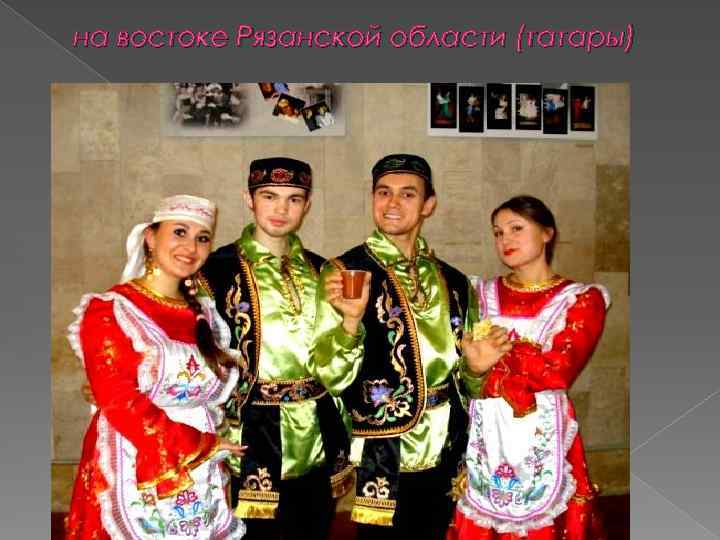 на востоке Рязанской области (татары) 