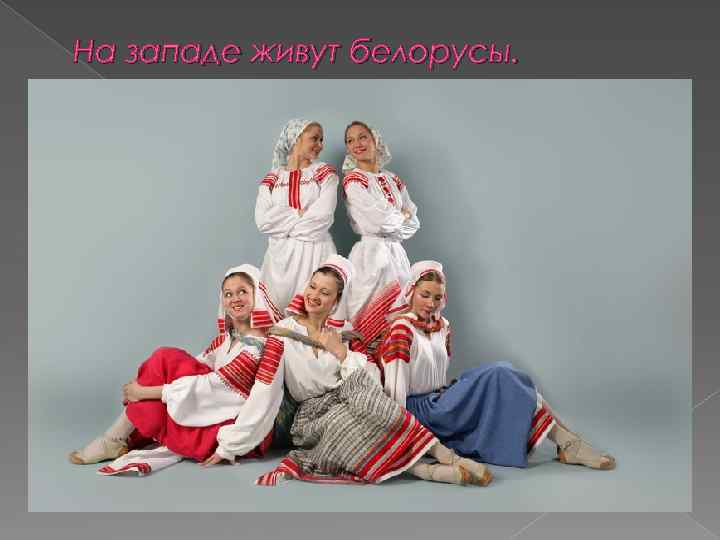 На западе живут белорусы. 