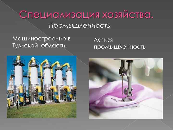 Специализация хозяйства. Промышленность Машиностроение в Тульской области. Легкая промышленность 