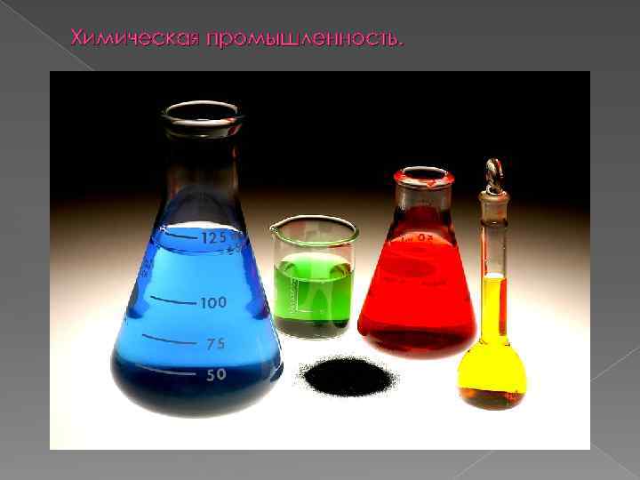 Химическая промышленность. 