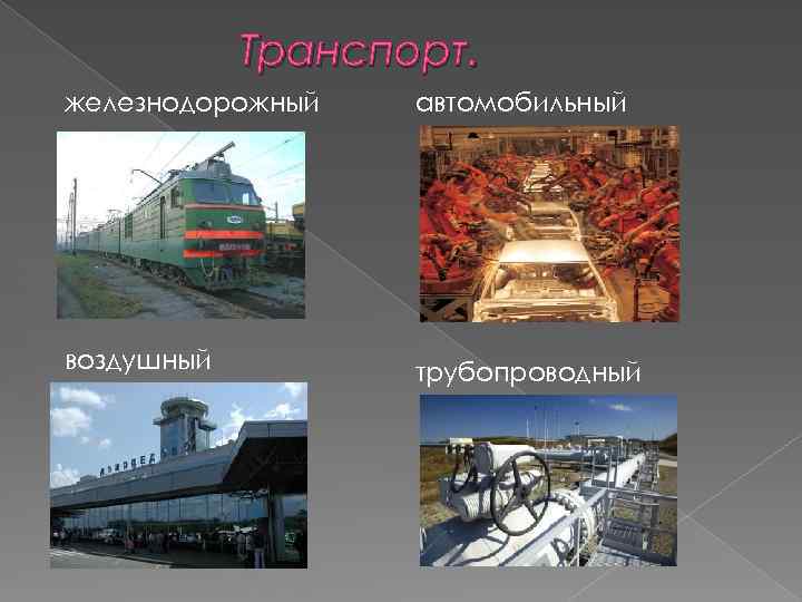 Транспорт. железнодорожный автомобильный воздушный трубопроводный 