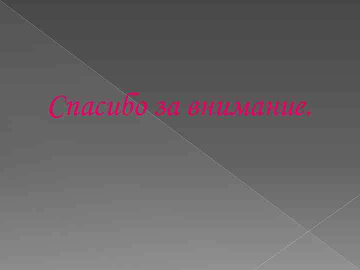 Спасибо за внимание. 