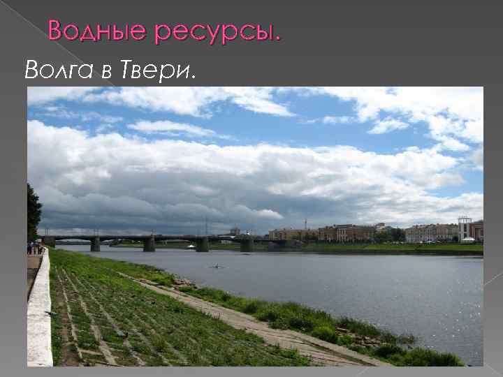 Водные ресурсы. Волга в Твери. 