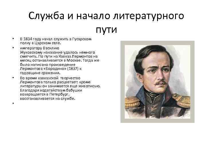 Конспект урока лермонтов. Михаил Юрьевич Лермонтов Военная служба. Лермонтов служба и начало литературного пути. М Ю Лермонтов служба и начало литературного пути. Михаил Юрьевич Лермонтов начало литературного пути.