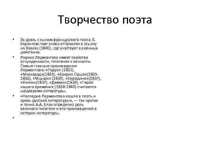 Творчество поэта • • За дуэль с сыном французского посла Э. Барантом поэт снова