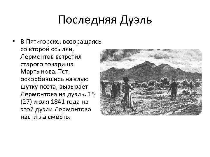 Место в истории лермонтова. 1841 Год Лермонтова. Лермонтов 1841 год дуэль. Дуэль Лермонтова с Мартыновым краткое содержание. Михаил Юрьевич Лермантов дуэль.